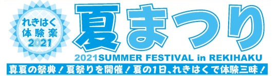 れきはく体験楽2021　夏まつり