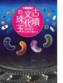 展覧会図録　古墳文化の珠玉　玉は語る　出雲の煌めき