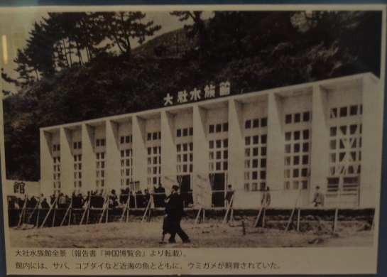 大社水族館全景(報告書「神国博覧会」より転載)