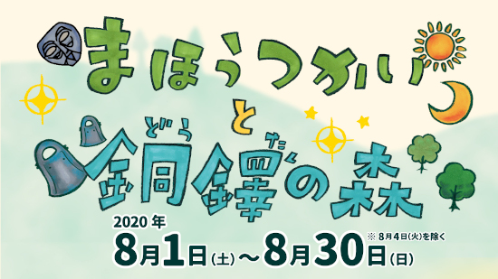 真夏のなぞ解きストーリー　まほうつかいと銅鐸の森